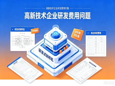 高企申报干货｜研发产出可售产品，材料费到底能不能归集？ | product image